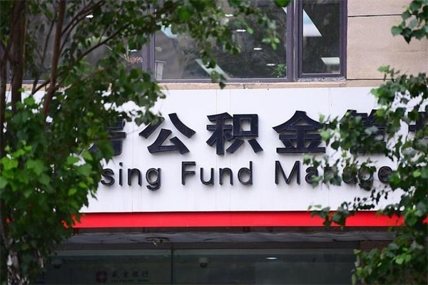 办理公积金-潍坊公积金代办平台